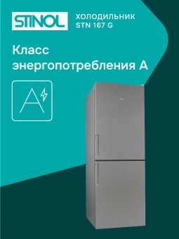 Холодильник Stinol STN 167 G 2-хкамерн. серебристый - купить недорого с доставкой в интернет-магазине
