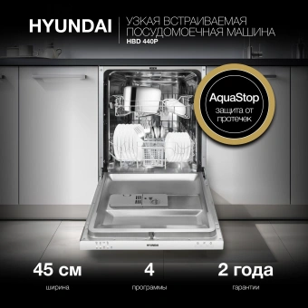 Посудомоечная машина встраив. Hyundai HBD 440P 2100Вт узкая серебристый/белый - купить недорого с доставкой в интернет-магазине