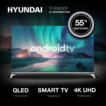 Телевизор QLED Hyundai 55" H-LED55QBU7500 Android TV Frameless черный/серебристый 4K Ultra HD 60Hz DVB-T DVB-T2 DVB-C DVB-S DVB-S2 USB WiFi Smart TV - купить недорого с доставкой в интернет-магазине