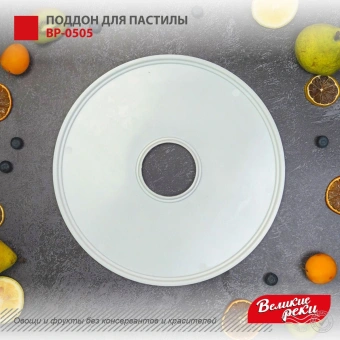 Поддон Великие Реки ВР-0505 для сушек для фруктов и овощей белый - купить недорого с доставкой в интернет-магазине
