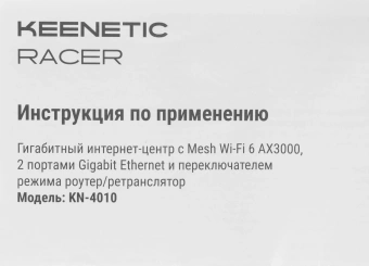 Роутер беспроводной Keenetic Racer (KN-4010) AX3000 10/100/1000BASE-TX белый - купить недорого с доставкой в интернет-магазине