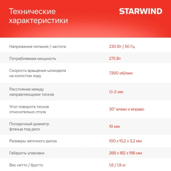Электроточило Starwind SCG-76/300P 275Вт 7300об/мин d=100мм t=3.2мм - купить недорого с доставкой в интернет-магазине