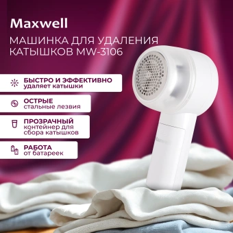 Машинка для снятия катышков Maxwell MW-3106 - купить недорого с доставкой в интернет-магазине