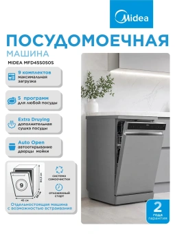 Посудомоечная машина Midea MFD45S050S серебристый (узкая) - купить недорого с доставкой в интернет-магазине