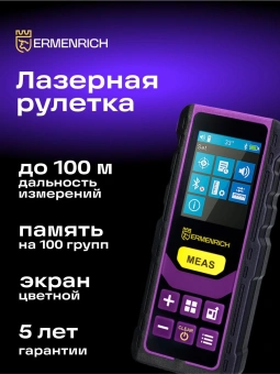 Лазерный дальномер Ermenrich Reel PRO GL100 3кл.лаз. 535нм цв.луч. зеленый в кейсе (84558) - купить недорого с доставкой в интернет-магазине