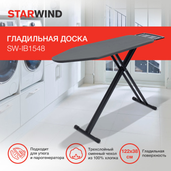 Гладильная доска Starwind SW-IB1548 122x38см рег.высот. черный - купить недорого с доставкой в интернет-магазине
