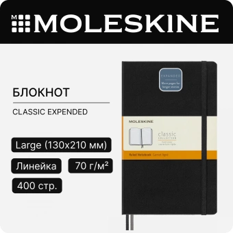 Блокнот Moleskine CLASSIC EXPENDED QP060EXP Large 130х210мм 400стр. линейка твердая обложка черный - купить недорого с доставкой в интернет-магазине