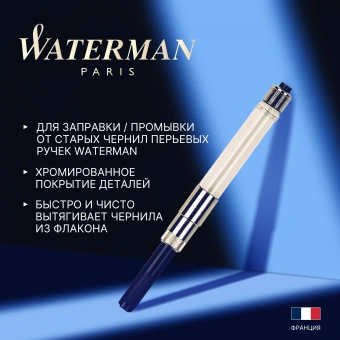 Конвертер Waterman поршневой (S0112881) для ручек перьевых - купить недорого с доставкой в интернет-магазине