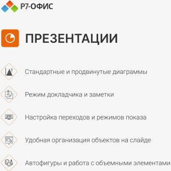Офисное приложение Р7-Офис Профессиональный. Для бизнеса 1польз. бессрочно ТП 1г (R7DTB.UI.RT.NGUL0.0823.001BE) - купить недорого с доставкой в интернет-магазине