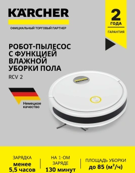 Пылесос-робот Karcher RCV 2 белый/черный - купить недорого с доставкой в интернет-магазине