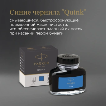 Флакон с чернилами Parker Quink Z13 (1950377) синие чернила смывающиеся 57мл для ручек перьевых - купить недорого с доставкой в интернет-магазине