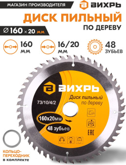 Диск пильный по дер. Вихрь 73/10/4/2 d=160мм d(посад.)=20мм (циркулярные пилы) - купить недорого с доставкой в интернет-магазине