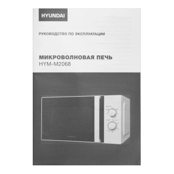 Микроволновая Печь Hyundai HYM-M2068 20л. 700Вт белый - купить недорого с доставкой в интернет-магазине