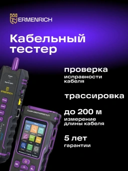 Тестер кабельный Ermenrich NetGeeks NP50 фиолетовый/черный (84555) - купить недорого с доставкой в интернет-магазине