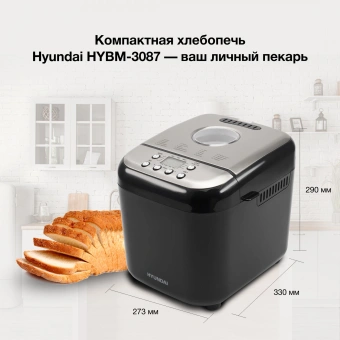 Хлебопечь Hyundai HYBM-3087 600Вт черный/серебристый - купить недорого с доставкой в интернет-магазине