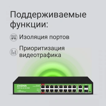 Коммутатор Digma DSP216G-2G-2S-R300 (L2) 18x1Гбит/с 2SFP 16PoE 16PoE+ 2PoE++ 300W неуправляемый - купить недорого с доставкой в интернет-магазине