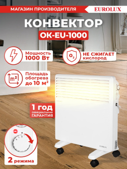 Конвектор Eurolux ОК-EU-1000 1000Вт белый - купить недорого с доставкой в интернет-магазине