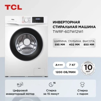 Стиральная машина TCL TWRF-607W12W1 класс: A+++ загр.фронтальная макс.:7кг белый инвертор - купить недорого с доставкой в интернет-магазине