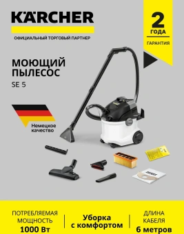 Пылесос моющий Karcher SE 5 1000Вт белый/черный (в компл.:1мешок) - купить недорого с доставкой в интернет-магазине