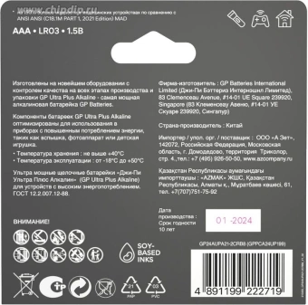 Батарея GP Ultra Plus Alkaline 24AUPA21-2CRB8 AAA (8шт) блистер - купить недорого с доставкой в интернет-магазине