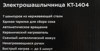 Шашлычница электрическая Kitfort КТ-1404 1400Вт серебристый - купить недорого с доставкой в интернет-магазине