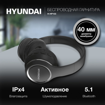 Гарнитура накладные Hyundai H-HP103 черный беспроводные bluetooth оголовье - купить недорого с доставкой в интернет-магазине