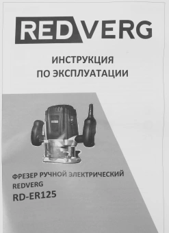 Фрезер RedVerg RD-ER125 1250Вт 30000об/мин макс.ход:50мм - купить недорого с доставкой в интернет-магазине