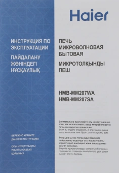 Микроволновая Печь Haier HMB-MM207WA 20л. 700Вт белый - купить недорого с доставкой в интернет-магазине