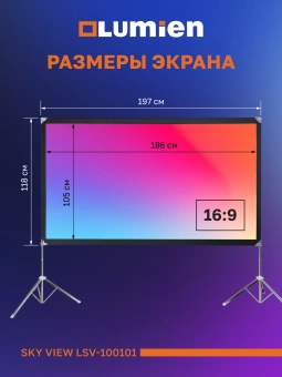 Экран Lumien 84" 104x186см Sky View LSV-100101 16:9 напольный натяжной белый - купить недорого с доставкой в интернет-магазине