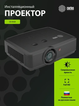 Проектор Cactus Bright CS-S4.B 3LCD 5900Lm ANSI (1920x1200) 30000:1 ресурс лампы:10000часов 1xUSB typeA 1xUSB typeB 2xHDMI 4.45кг - купить недорого с доставкой в интернет-магазине