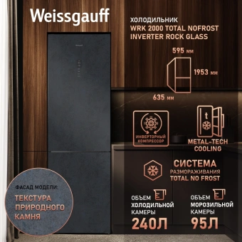 Холодильник Weissgauff WRK 2000 Total NoFrost Inverter Rock Glass 2-хкамерн. графит инвертер - купить недорого с доставкой в интернет-магазине