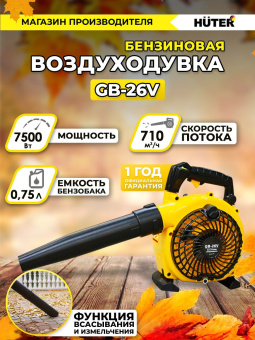Воздуходувка Huter GB-26V 750Вт желтый/черный - купить недорого с доставкой в интернет-магазине