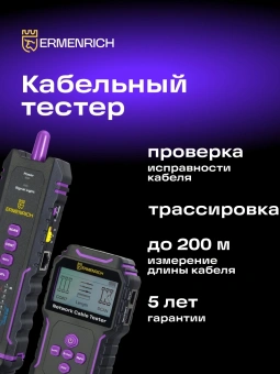 Тестер кабельный Ermenrich NetGeeks NP45 фиолетовый/черный (84554) - купить недорого с доставкой в интернет-магазине