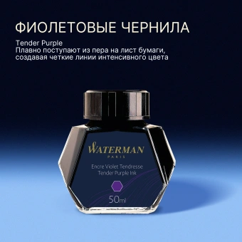 Флакон с чернилами Waterman (S0110750) Tender Purple чернила 50мл для ручек перьевых - купить недорого с доставкой в интернет-магазине