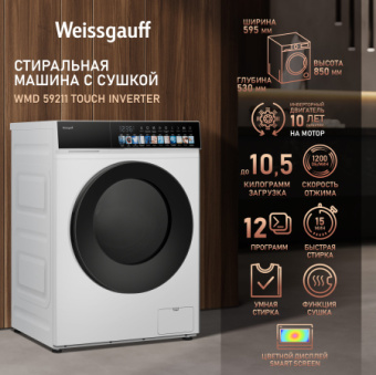 Стиральная машина Weissgauff WMD 59211 Touch Inverter загр.фронтальная макс.:10.5кг (с сушкой) белый инвертор - купить недорого с доставкой в интернет-магазине