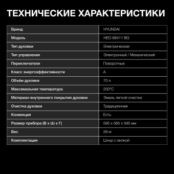 Духовой шкаф Электрический Hyundai HEO 66411 BG черный - цена, купить или заказать с доставкой в интернет-магазине Духовой шкаф Электрический Hyundai HEO 66411 BG черный - купить недорого с доставкой в интернет-магазине
