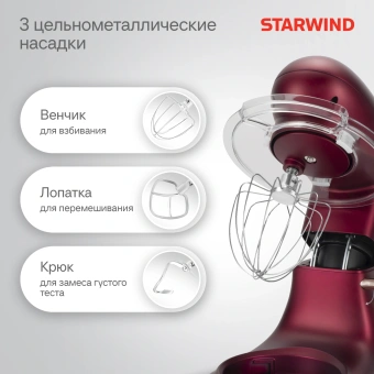 Миксер планетарный Starwind SPM7170 1900Вт гранатовый - купить недорого с доставкой в интернет-магазине