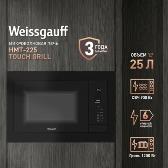 Микроволновая печь Weissgauff HMT-225 Touch Grill 25л. 900Вт черный (встраиваемая) - купить недорого с доставкой в интернет-магазине