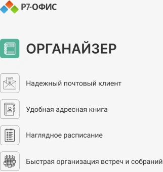 Офисное приложение Р7-Офис Профессиональный. Для бизнеса 1польз. бессрочно ТП 1г (R7DTB.UI.RT.NGUL0.0823.001BE) - купить недорого с доставкой в интернет-магазине