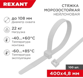 Стяжка пластиковая Rexant 87-0400 400x4.8мм (упак:100шт) нейлон внешний (-60/+85) белый - купить недорого с доставкой в интернет-магазине