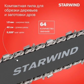 Бензопила Starwind SG-4516 2200Вт 3л.с. дл.шины:16" (40cm) - купить недорого с доставкой в интернет-магазине