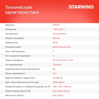 Газонокосилка роторная Starwind ELM-1800 1800Вт - купить недорого с доставкой в интернет-магазине