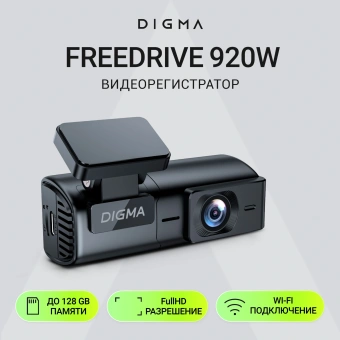 Видеорегистратор Digma FreeDrive 920W черный 2Mpix 1080x1920 170гр. GP1167 - купить недорого с доставкой в интернет-магазине