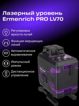 Уровень лазер. Ermenrich PRO LV70 2кл.лаз. 550нм цв.луч. зеленый 4луч. (85571) - купить недорого с доставкой в интернет-магазине