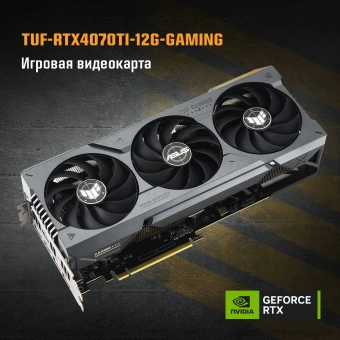 Видеокарта Asus PCI-E 4.0 TUF-RTX4070TI-12G-GAMING NVIDIA GeForce RTX 4070TI 12Gb 192bit GDDR6X 2610/21000 HDMIx2 DPx3 HDCP Ret - цена, купить или заказать с доставкой в интернет-магазине Видеокарта Asus PCI-E 4.0 TUF-RTX4070TI-12G-GAMING NVIDIA GeForce RTX 4070TI 12Gb 192bit GDDR6X 2610/21000 HDMIx2 DPx3 HDCP Ret - купить недорого с доставкой в интернет-магазине