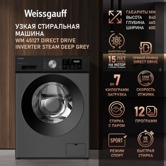 Стиральная машина Weissgauff WM 45127 Direct Drive Inverter Steam Deep класс: A+++ загр.фронтальная макс.:7кг темно-серый инвертор - купить недорого с доставкой в интернет-магазине