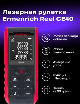 Лазерный дальномер Ermenrich Reel GE40 2кл.лаз. 690нм цв.луч. красный - купить недорого с доставкой в интернет-магазине