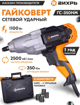 Гайковерт Вихрь ГС-350НМ 1100Вт патрон:квад.1/2" (кейс в комплекте) (72/24/2) - купить недорого с доставкой в интернет-магазине