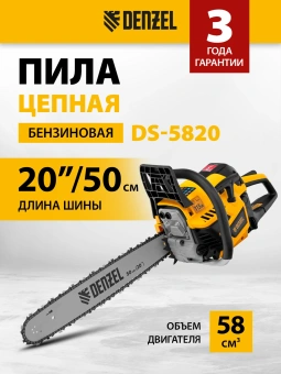 Бензопила Denzel DS-5820 2648Вт 3.6л.с. дл.шины:20" (50cm) (95238) - купить недорого с доставкой в интернет-магазине