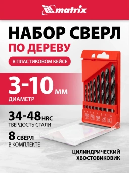 Набор сверл Matrix 70282 по дереву (8пред.) для дрелей - купить недорого с доставкой в интернет-магазине